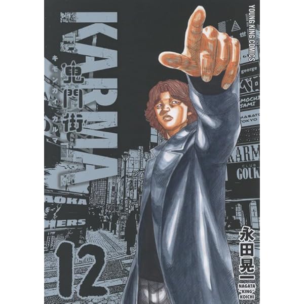 鬼門街KARMA ヤングキング当選 連載10周年記念アクリルスタンド＋当選書 Amazon.co.jp: 鬼門街 KARMA(10) (ヤングキングコミックス) eBook